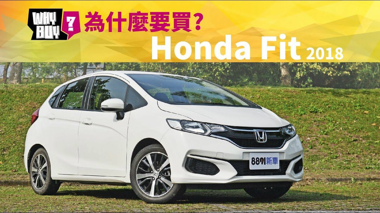 为什麼要买honda fit 2018?