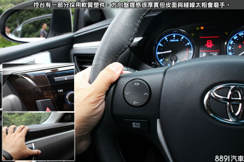 豐田altis汽車：corolla altis中控臺有一部分採用軟質塑料，方向盤握感很厚實但皮面與縫線太粗會磨手