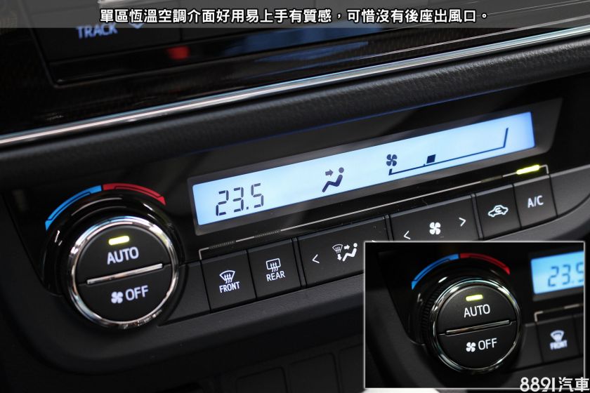 豐田altis汽車：corolla altis單區恆溫空調界面好用易上手有質感，可惜沒有後座出風口