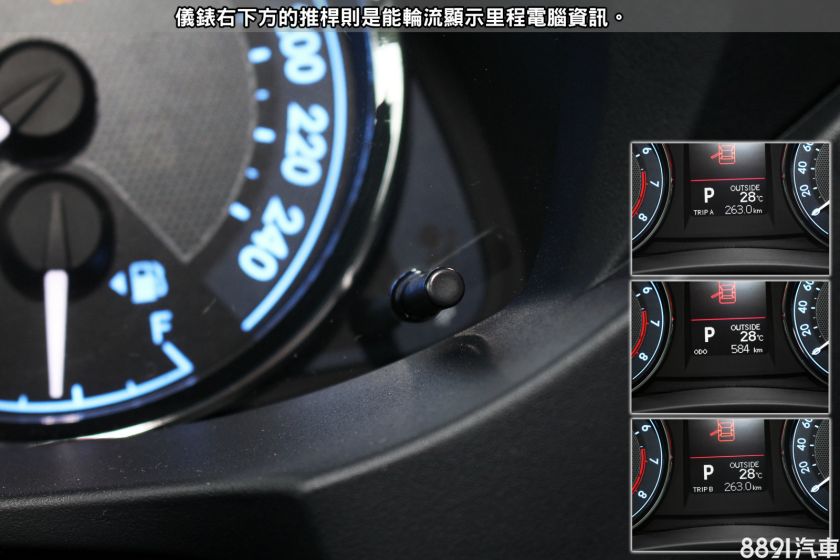 豐田altis汽車：corolla altis儀表右下方的推桿則是能輪流顯示里程電腦資訊，使用很方便