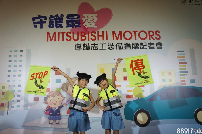 守護最愛 MITSUBISHI MOTORS捐贈一萬份導護志工裝備