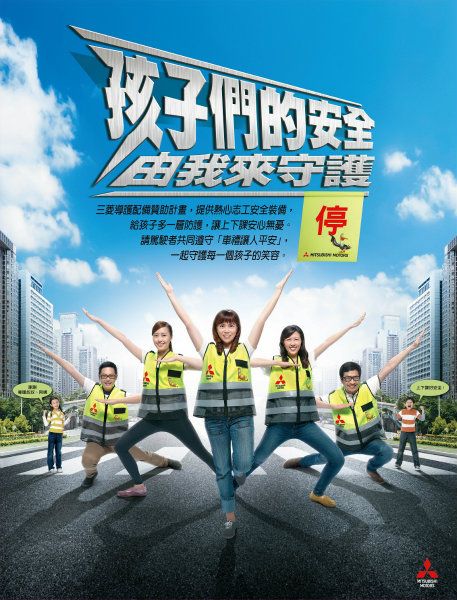孩子們的安全由MITSUBISHI來守護