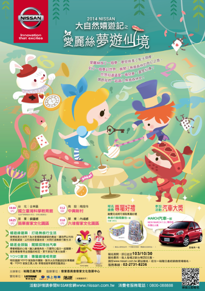 「2014 NISSAN 大自然嬉遊記」隨著愛麗絲夢遊仙境展開奇幻之旅。