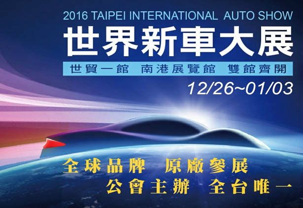 「2016台北新車大展」將於今年12月26日正式開展，展期為期9天。