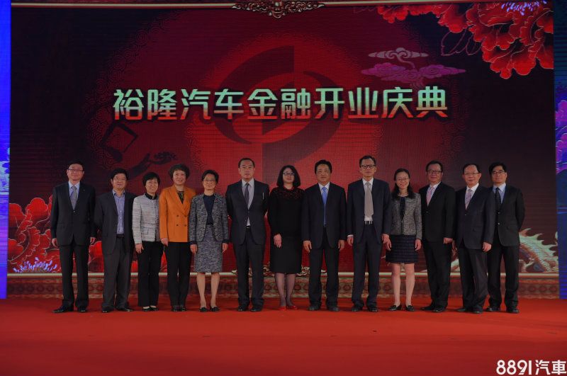 東風裕隆吳新發總經理、中國人民銀行李躍華副處長、杭州市台辦梁建華主任、杭州市佟桂莉市委常委、浙江省梁黎明副省長、裕隆集團嚴凱泰執行長、裕隆集團執行長夫人陳莉蓮女士、浙江省台辦莊躍成主任、蕭山區委俞東來書記、浙江省銀監局胡曉輝女士、裕隆集團陳國榮副執行長、裕隆汽車金融公司許國興董事長、裕隆汽車金融公司陳法科總經理