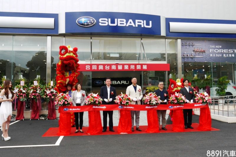 Subaru台灣意美汽車展現積極耕耘台灣市場決心，與授權經銷商-合同興汽車攜手合作，斥資重新升級翻修的Subaru合同興台南展示中心，並選定今日嶄新開幕。