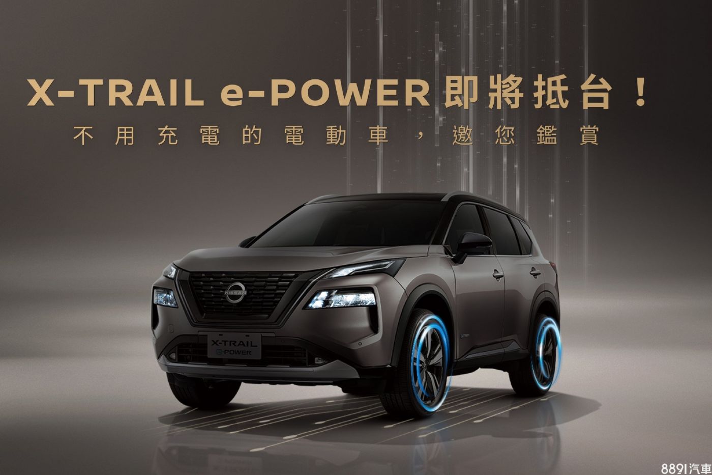 Nissan大改款X Trail e Power接單破2千 追加賞車名額 8891新車