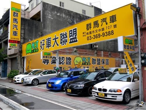 81精選中古車商 群馬汽車 81汽車