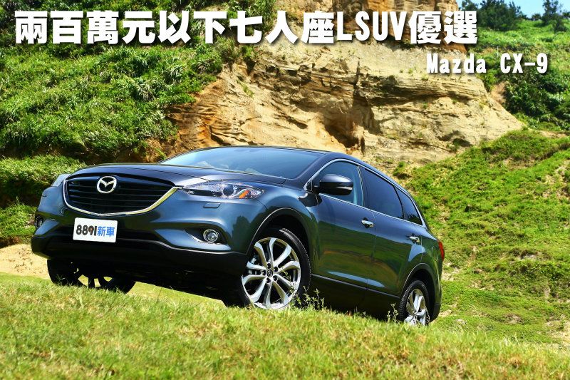 兩百萬元以下七人座lsuv優選mazda Cx 9 81汽車交易網 買車 先上81 最新專業新車資訊 嚴選中古車