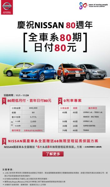 裕隆日產汽車為歡慶NISSAN 80週年並回饋消費者多年來支持，特別推出「全車系80期 日付80元」優惠專案。