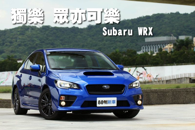 獨樂眾亦可樂subaru Wrx 81汽車交易網 買車 先上81 最新專業新車資訊 嚴選中古車