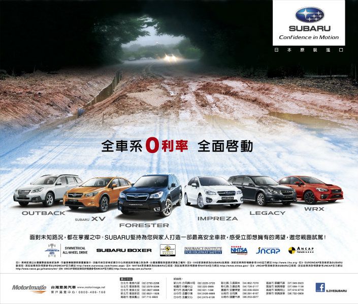 SUBARU台灣意美汽車首度推出全車系「購車零利率」的超值優惠購車方案,提供最佳入主時機。 SUBARU台灣意美汽車首度推出全車系「購車零利率」的超值優惠購車方案,提供最佳入主時機。