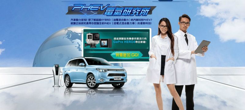 PHEV電氣研究所 PHEV電氣研究所