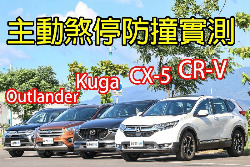 主動煞停防撞實測cr V Cx 5 Kuga Outlander 誰最 煞 得人心