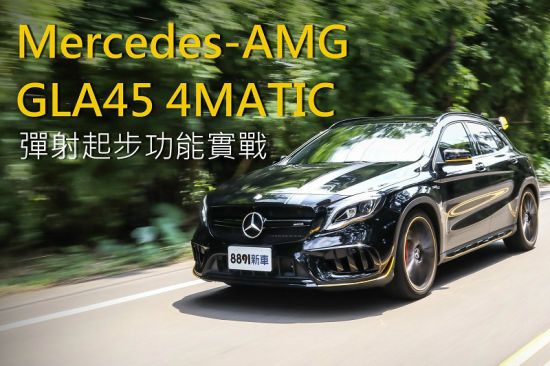 M.Benz AMG GLA45 破百加速實戰