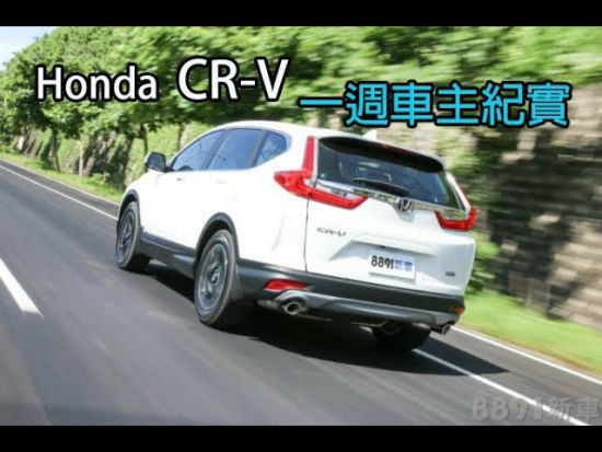 Honda CR-V 一週車主紀實