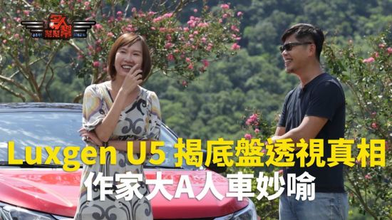 Luxgen U5 揭開底盤透視真相 作家大A人車妙喻