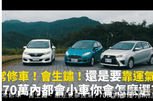 常修車、會生鏽，還是要靠運氣? 70萬內都會小車你會怎麼選?(Fiesta、Fit、Yaris) 1351