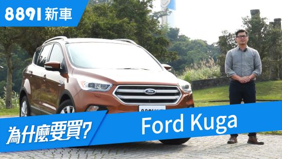 Ford Kuga 2018 優缺點全解，在RAV4跟CR-V夾擊下生存