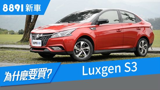 Luxgen S3 2018 中肯試駕車評，全是重點！