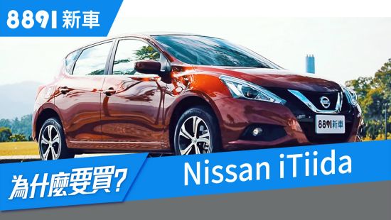 Nissan iTiida 2018 試駕，調整配備能滿足日常需求嗎？