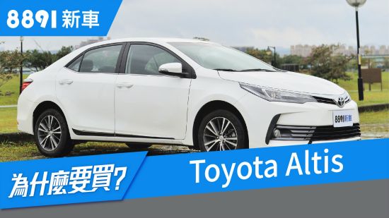 神車Toyota Altis 2018 試駕，優缺點大解析