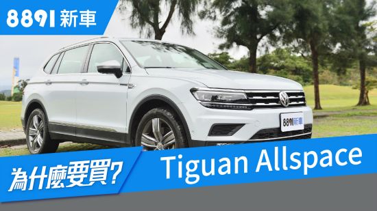 VW Tiguan Allspace 2018 中肯測評，5+2座椅設計適合嗎？