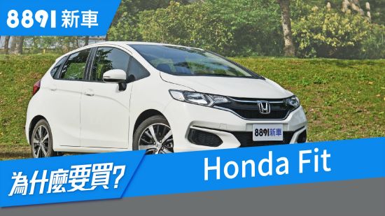 Honda Fit 2018 中肯評價，生鏽問題也不影響二手車價？