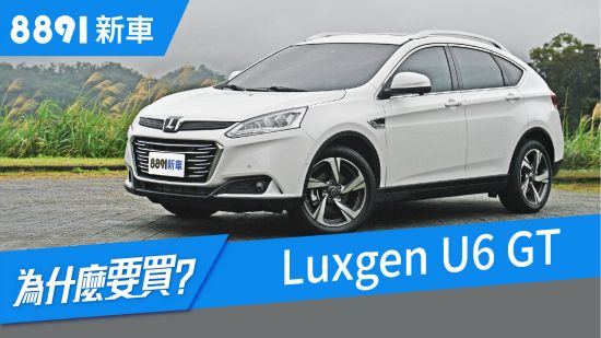 Luxgen U6 GT 2018 產品實力全解，組裝品質會影響銷量嗎？