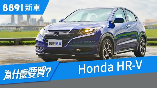Honda HR-V 2018 試駕，全新測評，只講重點，優缺點都有