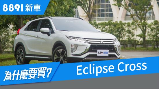 三菱Eclipse Cross 2018 定位跨界重返，可以攻下中型SUV百萬市場嗎？