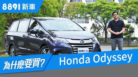 Honda Odyssey 2018  加入Honda Sensing系統真的適合嗎？