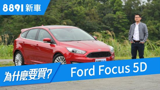 末代Ford Focus 5D 2018  真實車評，到底該不該等大改款？