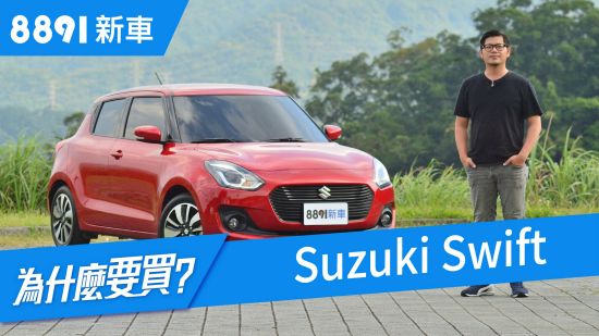 Suzuki Swift 2018 優缺點大解析，還要再選國產小車嗎？