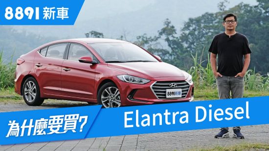 Hyundai Elantra 2018 柴油版真的划算？真實車評