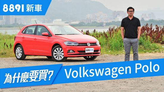 VW Polo 2018 大改款真的值得買嗎？六句話總結！