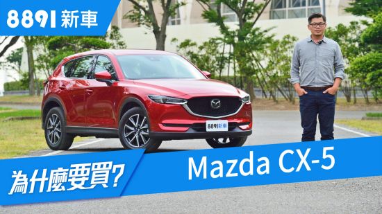 全新一代Mazda CX-5 2019 進口中型SUV評測