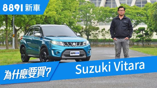 Suzuki Vitara 2018 除了C/P值高，本質也到位了嗎?