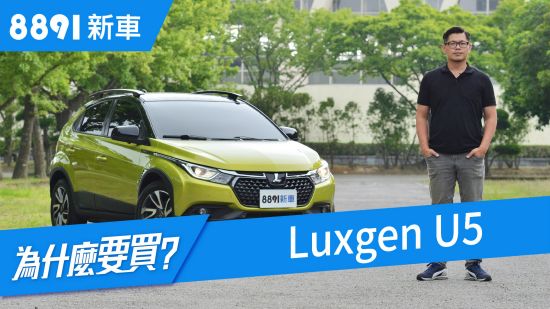 Luxgen U5 2018 要科技，還是要本質? | 8891新車