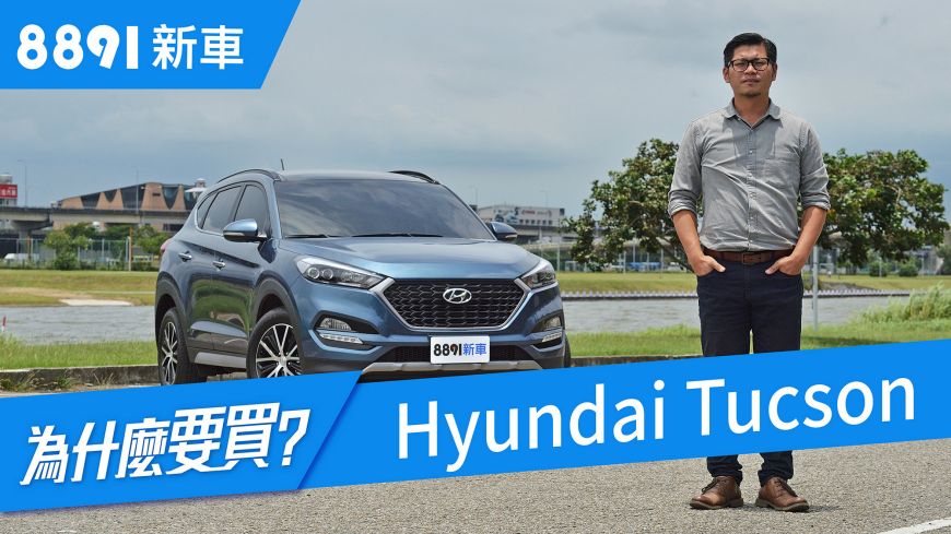 Hyundai Tucson 18 跟cr V比起來真的值得一試嗎 81汽車 買車 先上81