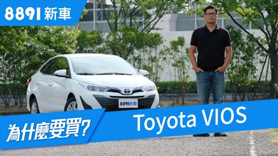 Toyota Vios 2018 在小型房車市場真的沒對手了嗎?