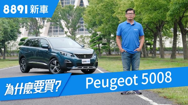 Peugeot 5008 2018 從MPV變成SUV，到底改變了什麼?