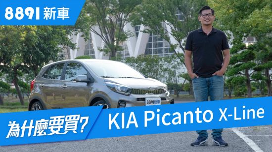 Kia Picanto X-Line 2018 7氣囊+AEB+59.9萬的定位殺傷力夠強嗎?