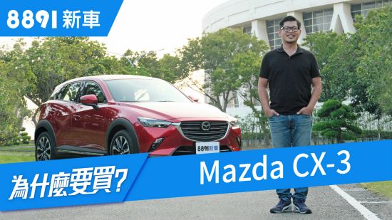 Mazda CX-3 2018 跨界CUV好誘人，但你的需求真的適合跨界嗎?