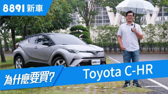 Toyota C-HR 2019 調整配備又降價，已經符合我們對跨界CUV的期待了?