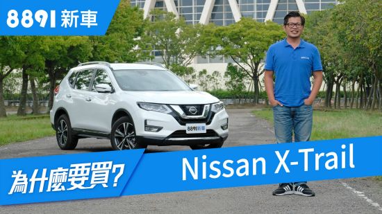 Nissan X-Trail 2018 為什麼世界最暢銷SUV台灣卻賣不動?