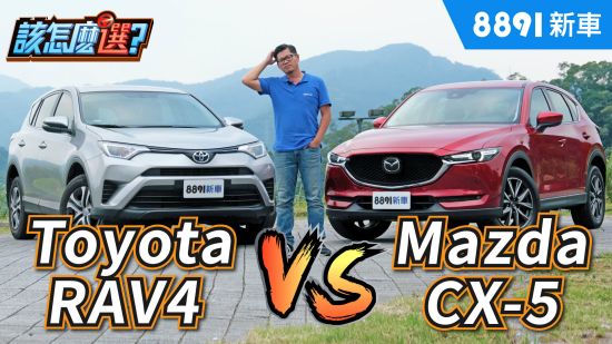 進口休旅該怎麼選？Toyota RAV4 VS Mazda CX-5