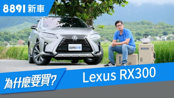 Lexus RX300 2018 何以能對抗歐洲豪華休旅大軍? 1414