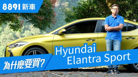 Hyundai Elantra Sport 2019 八十萬內真的能買到熱血運動房車嗎?
