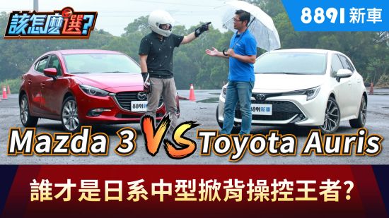 Mazda3 VS. Toyota Auris 誰才是日系中型掀背操控王者?